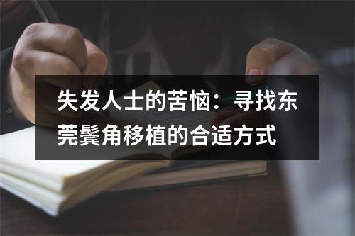 失发人士的苦恼：寻找东莞鬓角移植的合适方式