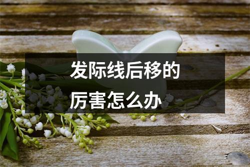 发际线后移的厉害怎么办