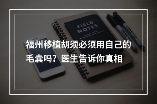 福州移植胡须必须用自己的毛囊吗？医生告诉你真相