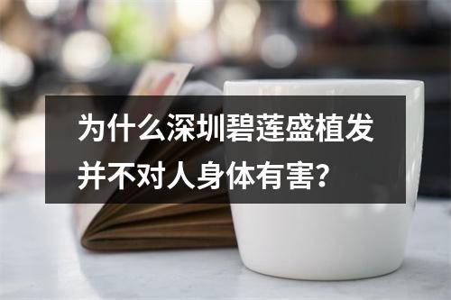 为什么深圳碧莲盛植发并不对人身体有害？