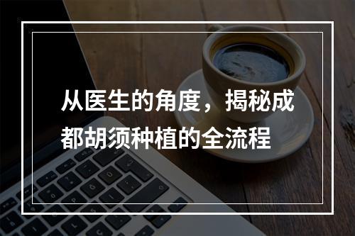 从医生的角度，揭秘成都胡须种植的全流程