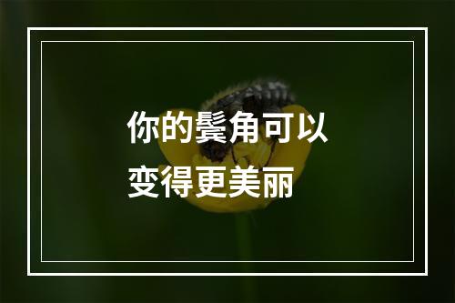 你的鬓角可以变得更美丽