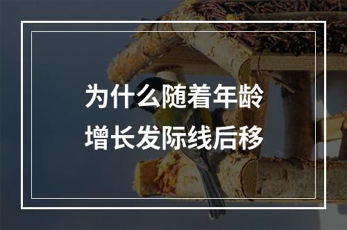 为什么随着年龄增长发际线后移