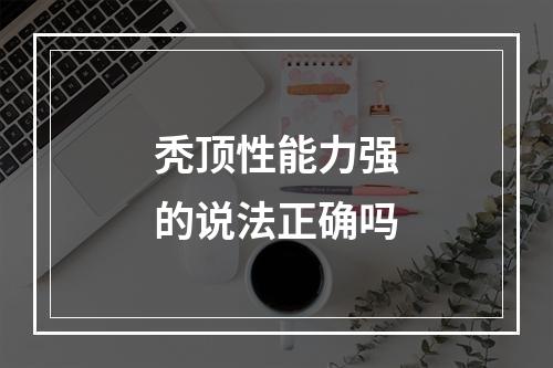 秃顶性能力强的说法正确吗