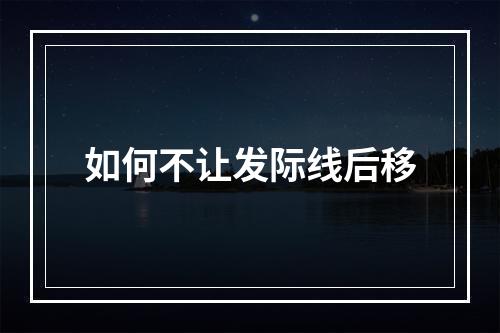 如何不让发际线后移