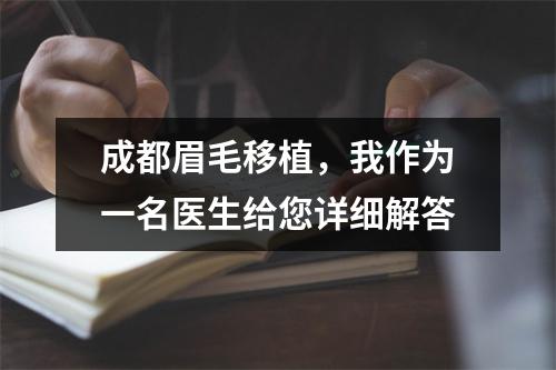 成都眉毛移植，我作为一名医生给您详细解答