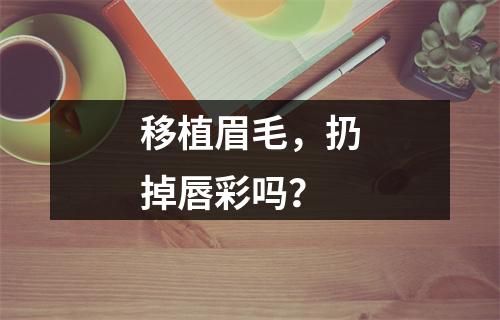 移植眉毛，扔掉唇彩吗？