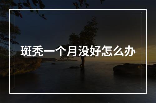 斑秃一个月没好怎么办