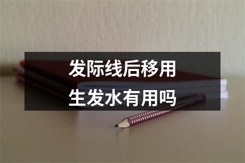 发际线后移用生发水有用吗