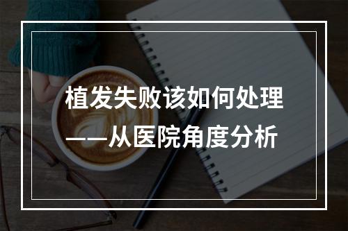 植发失败该如何处理——从医院角度分析