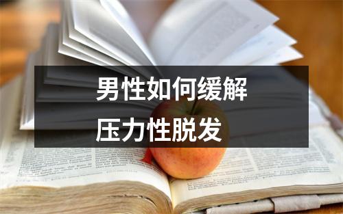 男性如何缓解压力性脱发