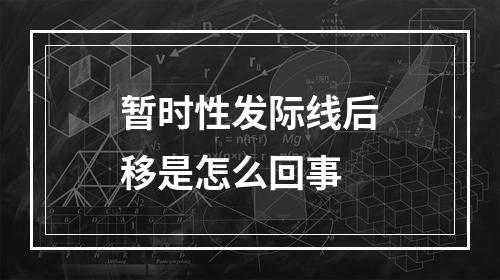 暂时性发际线后移是怎么回事