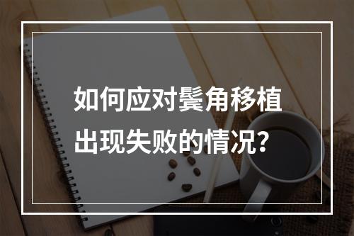 如何应对鬓角移植出现失败的情况？