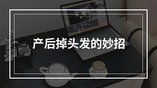 产后掉头发的妙招