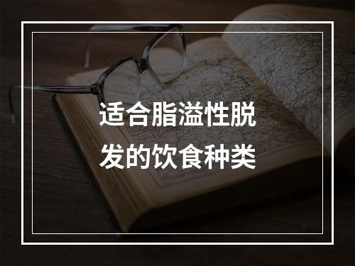 适合脂溢性脱发的饮食种类