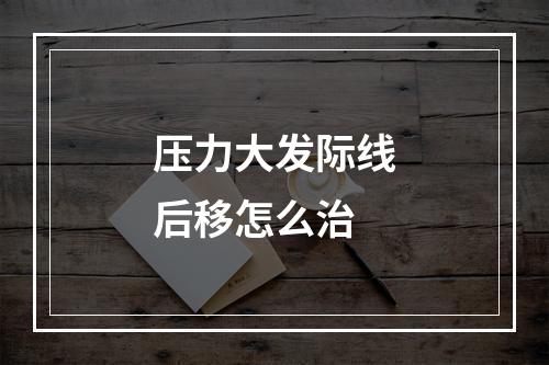 压力大发际线后移怎么治