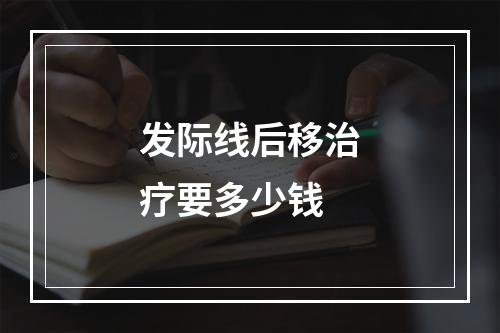 发际线后移治疗要多少钱