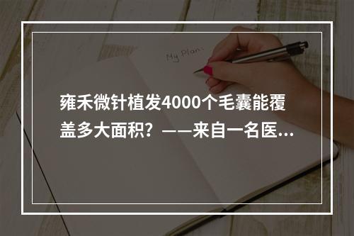 雍禾微针植发4000个毛囊能覆盖多大面积？——来自一名医生的解答