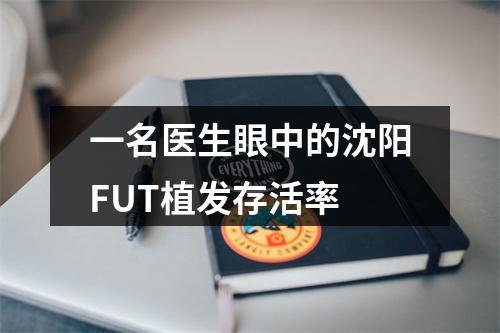 一名医生眼中的沈阳FUT植发存活率