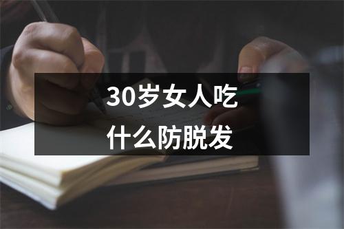 30岁女人吃什么防脱发