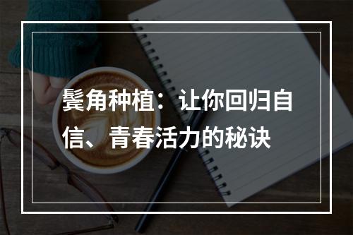 鬓角种植：让你回归自信、青春活力的秘诀