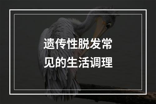 遗传性脱发常见的生活调理