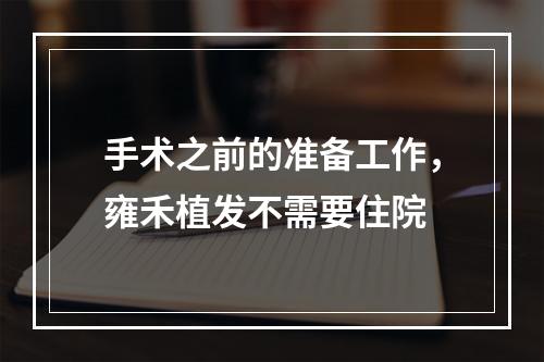 手术之前的准备工作，雍禾植发不需要住院