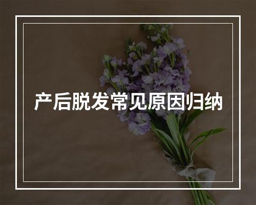 产后脱发常见原因归纳