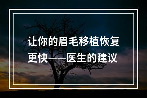 让你的眉毛移植恢复更快——医生的建议