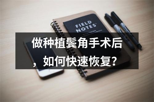 做种植鬓角手术后，如何快速恢复？