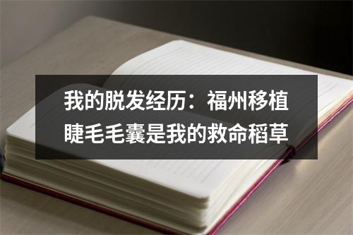 我的脱发经历：福州移植睫毛毛囊是我的救命稻草