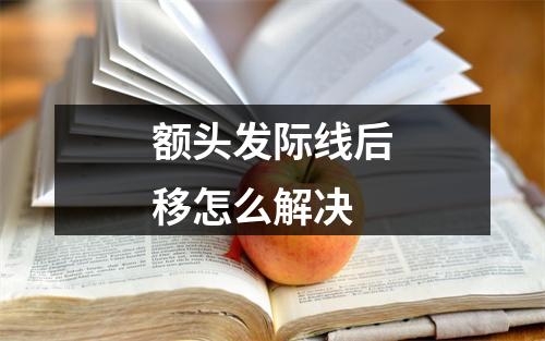 额头发际线后移怎么解决