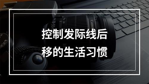 控制发际线后移的生活习惯