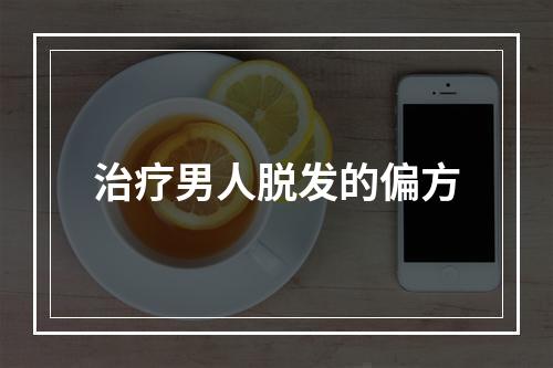 治疗男人脱发的偏方