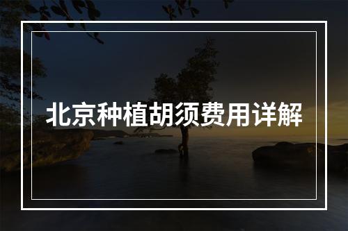 北京种植胡须费用详解