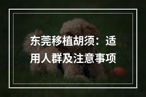 东莞移植胡须：适用人群及注意事项