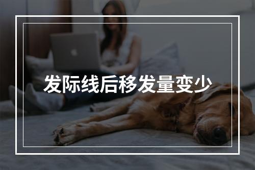 发际线后移发量变少