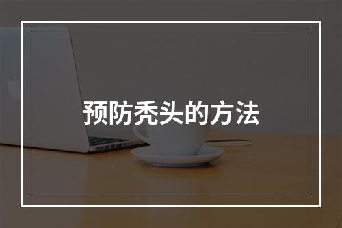 预防秃头的方法