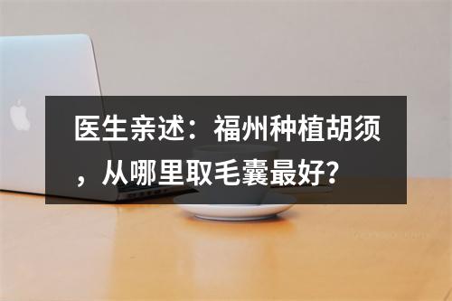 医生亲述：福州种植胡须，从哪里取毛囊最好？