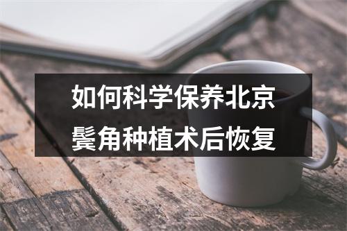 如何科学保养北京鬓角种植术后恢复