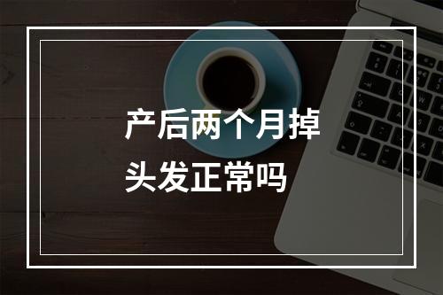 产后两个月掉头发正常吗