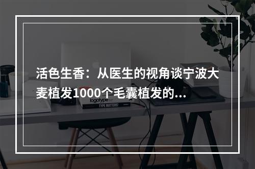 活色生香：从医生的视角谈宁波大麦植发1000个毛囊植发的面积大小