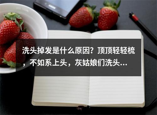 洗头掉发是什么原因？顶顶轻轻梳，不如系上头，灰姑娘们洗头掉发怎么办？