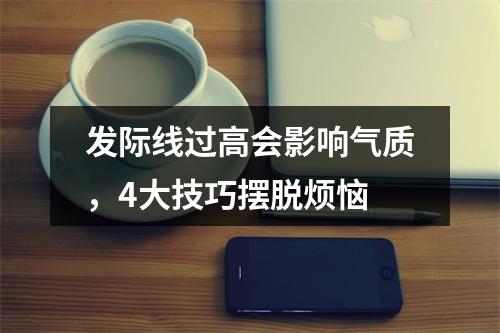 发际线过高会影响气质，4大技巧摆脱烦恼