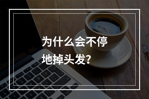 为什么会不停地掉头发？