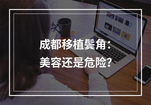 成都移植鬓角：美容还是危险？