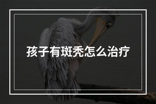 孩子有斑秃怎么治疗