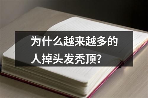 为什么越来越多的人掉头发秃顶？