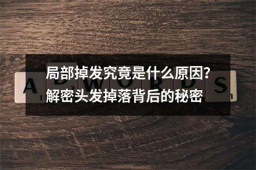 局部掉发究竟是什么原因？解密头发掉落背后的秘密