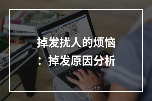 掉发扰人的烦恼：掉发原因分析